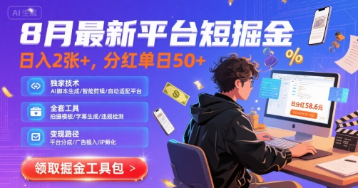 8月最新平台短剧掘金,日入2张+,分红单日 50+,独家技术,脚本及全套工具【揭秘】-鼎铸网