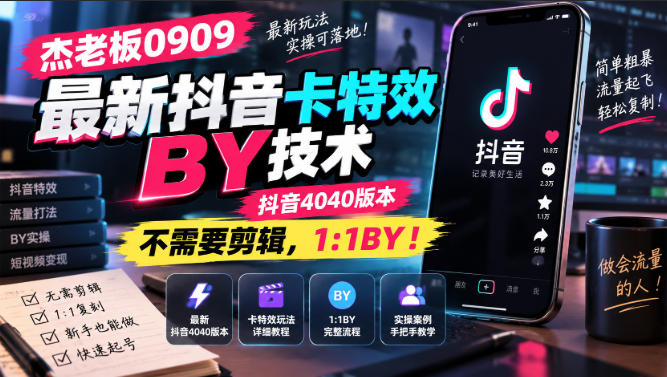 杰老板0909最新抖音卡特效搬运技术，抖音4040版本，不需要剪辑，1:1搬运！-鼎铸网