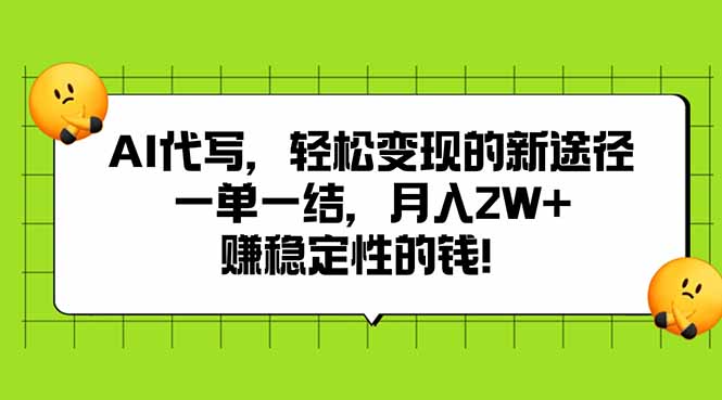 c28770f8fbd081e71aac32c455c83b37.jpeg AI代写,轻松变现的新途径,一单一结,月入2W+,赚稳定性的钱