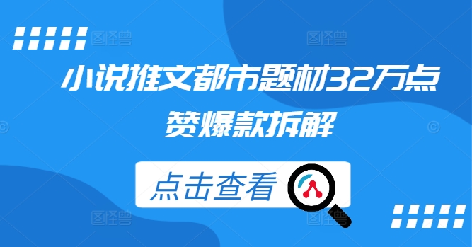 c28c4fde547acb2e571a7df10f918b08.jpeg 小说推文都市题材32万点赞爆款拆解