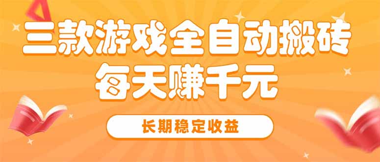 c28c6c73e0b7e0c5788303e29c3be8fb.jpeg 三款热门游戏全自动搬砖,每天赚千元,长期稳定收益