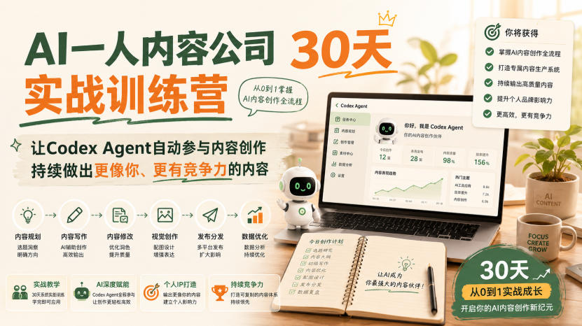 c2b37f7c3e83081157f95fc8f664b5a7.jpeg AI一人内容公司30天实战训练营,让Codex Agent自动参与内容创作持续做出更像你、更有竞争力的内容
