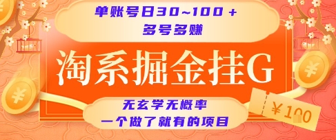 c2bd5a95a96a5677a7fab48eab477a6a.jpeg 淘系掘金挂G项目,单账号日收益30~100+,多号多得,一个做了就有的项目【揭秘】
