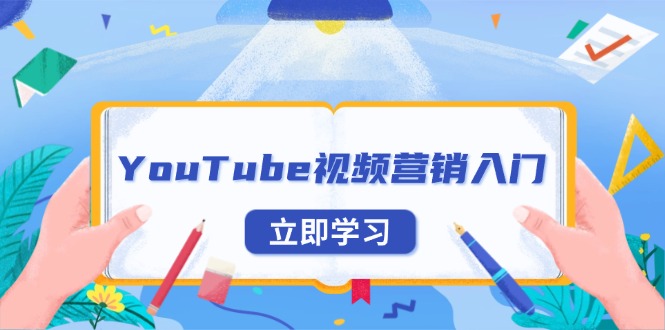 YouTube视频营销入门:账号注册指南,平台介绍与外贸推广-鼎铸网