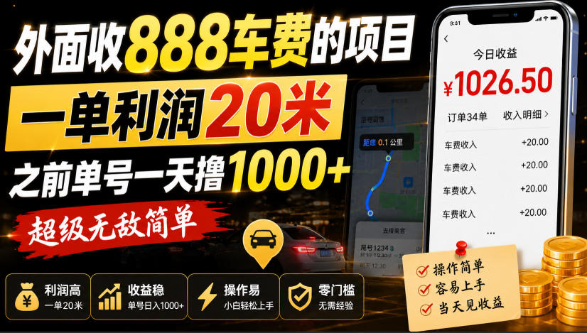 c2caefd3e4c8392de7625945f1dedd6c.jpeg 外面收888车费的项目,一单利润20米,之前单号一天撸1k+,超级无敌简单