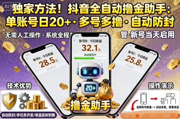独家方法！最新抖音系列全自动挂G撸金助手，单账号一天20+，多号多撸，自动防封【揭秘】-鼎铸网