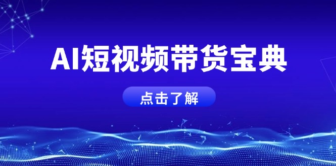 c2d2cd99769c630fae683f6bd0635564.jpeg AI短视频带货宝典,智能生成话术,矩阵账号运营思路全解析!