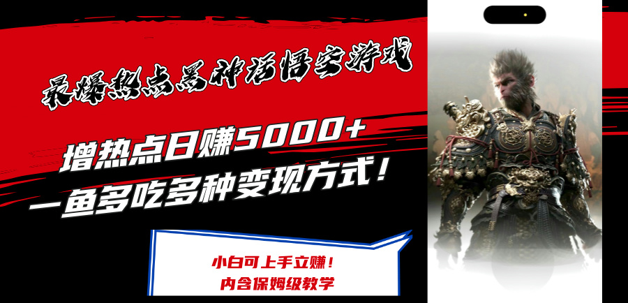 c2d2d1cebd6ad3af4a2a76e785aef678.jpeg 最爆热点黑神话悟空游戏,增热点日赚5k+,一鱼多吃多种变现方式,可立马上手赚钱【揭秘】