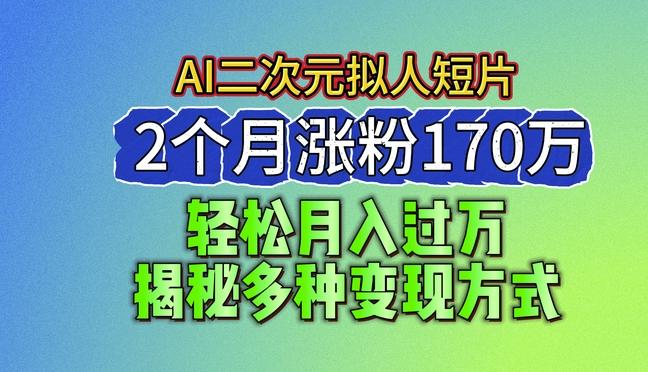 c2d90c1c34b8f25d24fae95b77e86c66.jpeg 2024最新蓝海AI生成二次元拟人短片,2个月涨粉170万,揭秘多种变现方式【揭秘】
