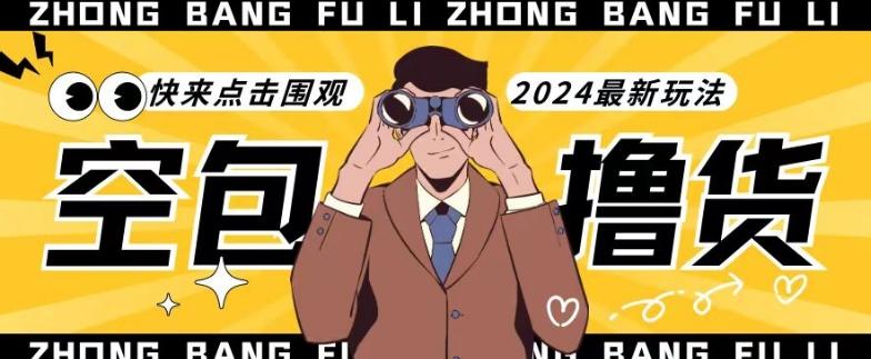 【独家揭秘】最新空包撸货玩法，单账号号称月入过万，小白直接上手简单粗暴快来围观(仅揭秘)-鼎铸网