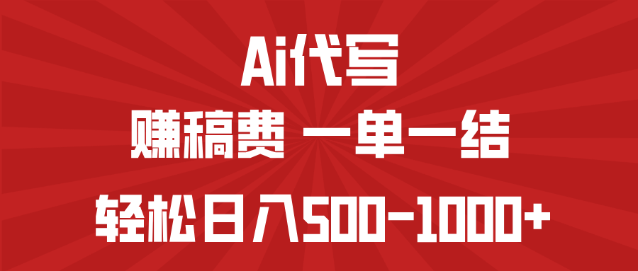 AI代写赚稿费，一单一结，小白宝妈也能轻松日入500-1000+-鼎铸网