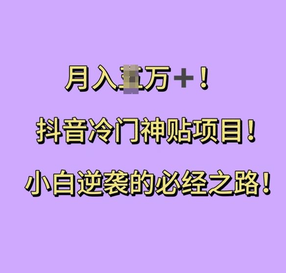 c2e53c92e9369f3b87fe2de9d4ebc78b.jpeg 抖音冷门神贴项目,小白逆袭的必经之路,月入过W【揭秘】