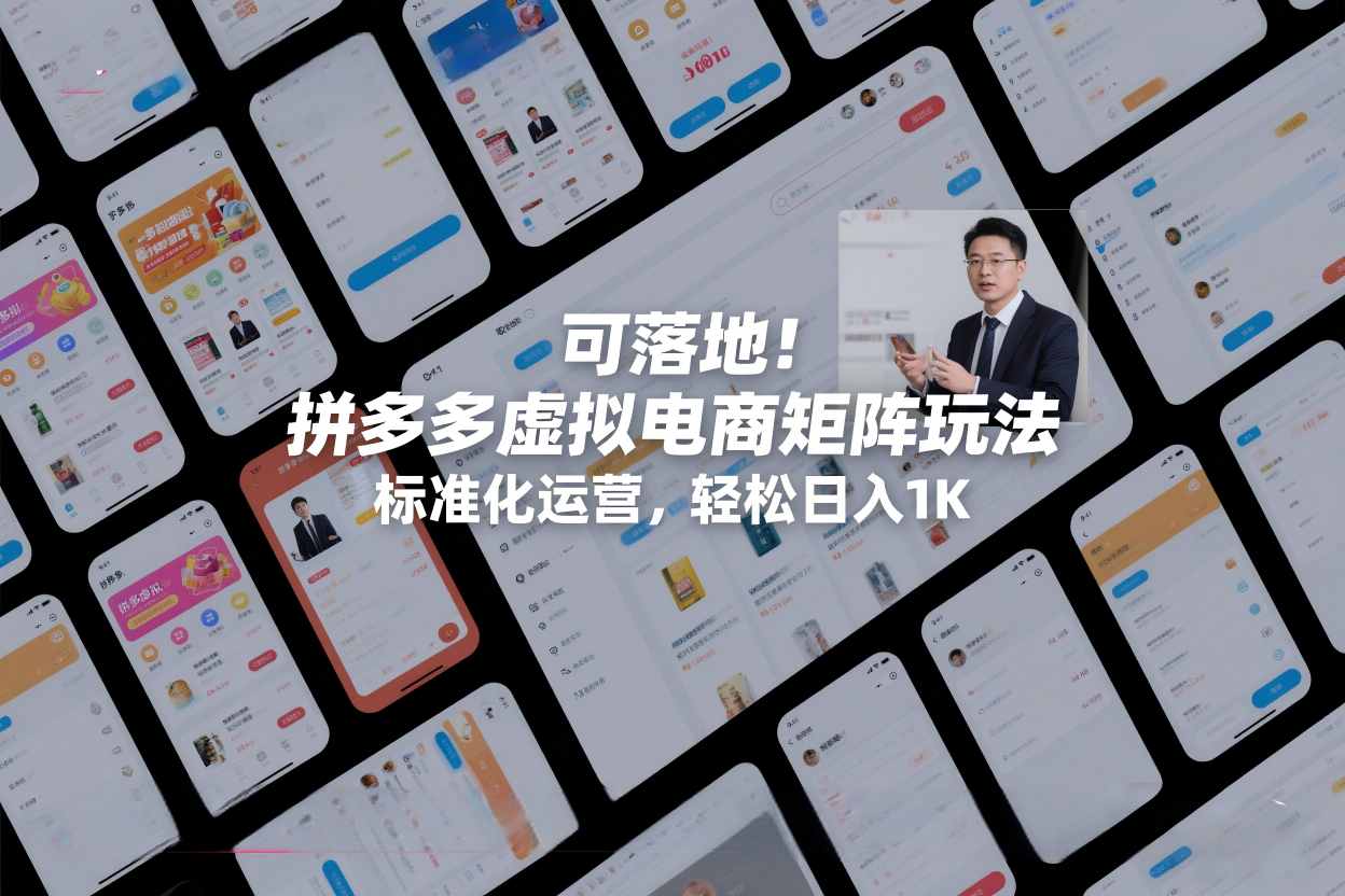 c2e7b13f55cc3845e143398679b9ae31.jpeg 可落地!拼多多虚拟电商矩阵玩法,标准化运营,轻松日入1K+【揭秘】