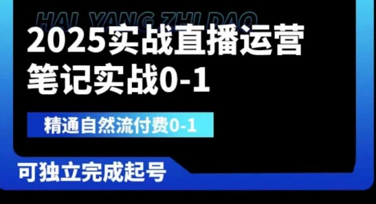 c2ea82dc8d7f2d827ac18bb2faad5f88.jpeg 2025实战直播运营0-1,精通自然流付费0-1,可独立完成起号