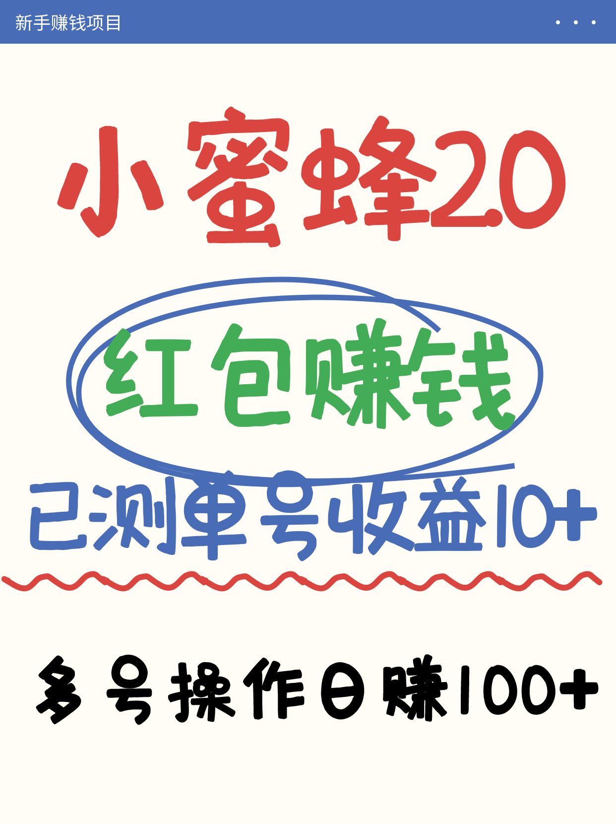 小蜜蜂赚钱项目2.0领红包单号日收益10元以上，多账号操作日赚100+【亲测已收款】-鼎铸网