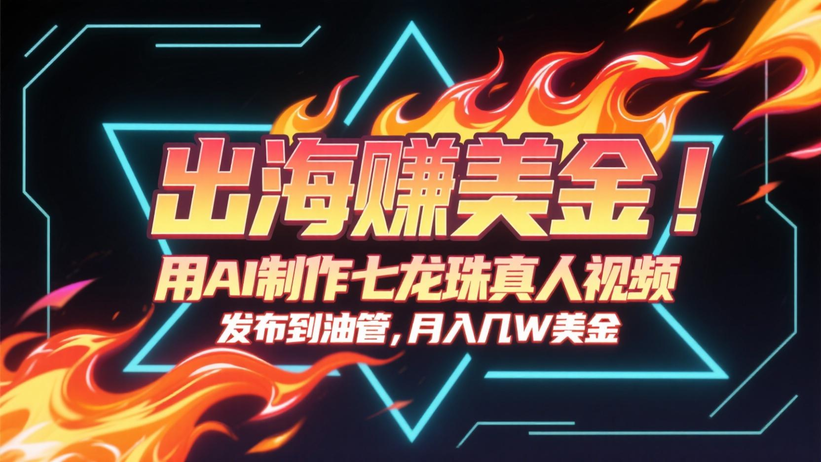 出海赚美金，用AI制作七龙珠真人视频，发布到油管，条条爆火，月入几十K美金-鼎铸网