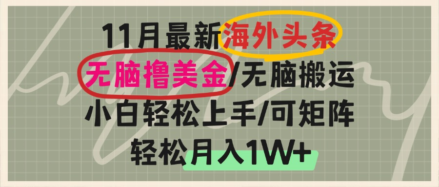 海外头条,无脑搬运撸美金,小白轻松上手,可矩阵操作,轻松月入1W+-鼎铸网
