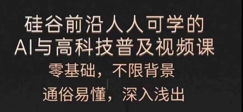 c3242ac8aceb88048c01e051e2f59c0b.jpeg 人人可学的AI与高科技普及视频课,零基础,通俗易懂,深入浅出