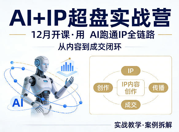 c328957d14624a4e2bb26e3c65a7c513.jpeg 格掌门AI+IP超盘实战营,12月的课,用AI跑通IP全链路,从内容到成交闭环