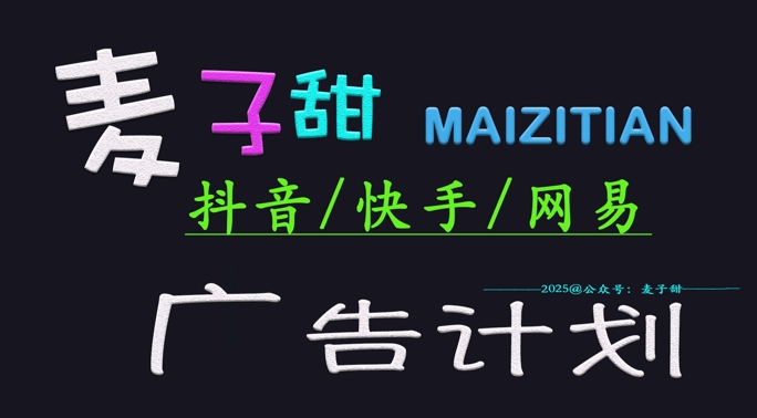 c330fc2750d8666b3635984c85013905.jpeg 2025麦子甜广告计划(抖音快手网易)日入多张,小白轻松上手