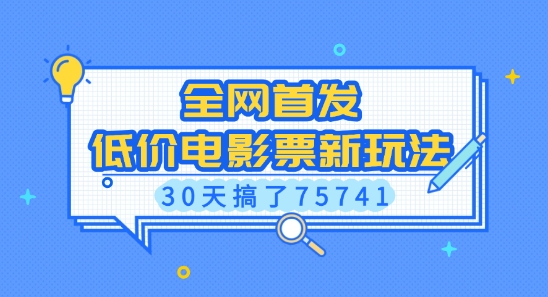 c3311974664237c113e225813259c451.jpeg 全网首发,低价电影票新玩法,已有人30天搞了75741【揭秘】