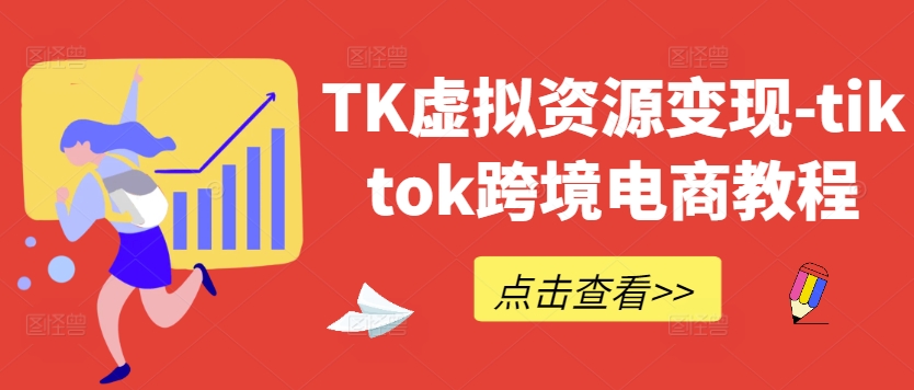 c3325ac845317b2d67db6184b166385e.jpeg TK虚拟资源变现-tiktok跨境电商教程