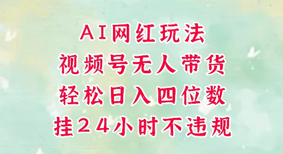c334365ad712d9ec282680c3788ebfb1.jpeg 视频号无人直播带货,手机一挂自动爆单,AI网红玩法,带你解放双手,轻松日入四位数