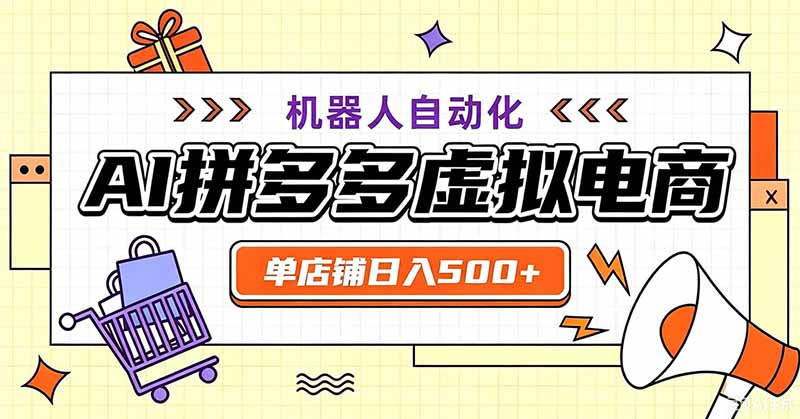 c337920b2cb0cc0cffee23ea32b17da5.jpeg 用AI辅助开一家日入500+的拼多多虚拟店,机器人全自动托管