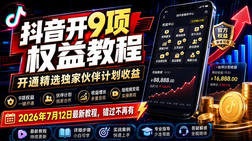 c3404210294f7a145eea7b5096f8795e.jpeg 抖音开9项权益教程,开通精选独家伙伴计划收益,2026年7月12日最新教程,错过不再有