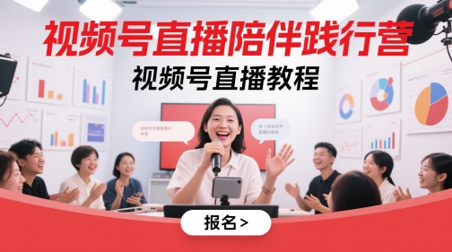 c35127b7c134de7387767d3a6244ff16.jpeg 视频号直播陪伴践行营,视频号直播教程