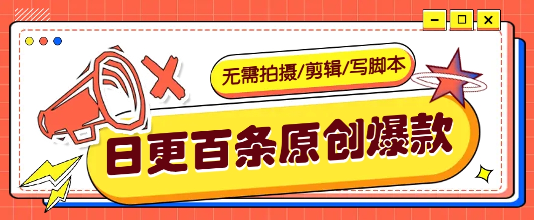 无需拍摄/剪辑/写脚本，利用AI轻松日更100条原创带货爆款视频的野路子！-鼎铸网