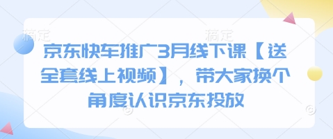 c374d53a76aeb8da800042a81e31918d.jpeg 京东快车推广3月线下课【送全套线上视频】,带大家换个角度认识京东投放