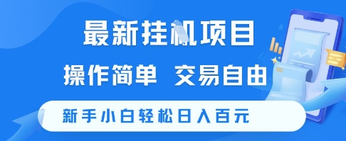 c389fc639a4b2b4e33bae6d9566180cd.jpeg 最新挂G项目,操作简单,交易自由,新手小白轻松日入100+【揭秘】