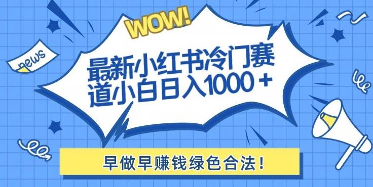 c38dc3e522cd190e416205b4b1e712fd.jpeg 最新小红书冷门赛道日入1000+一部手机小白轻松
