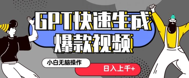 c3935437c19b8d45c12c722018217b60.jpeg 最新抖音GPT 3分钟生成一个热门爆款视频,保姆级教程【揭秘】