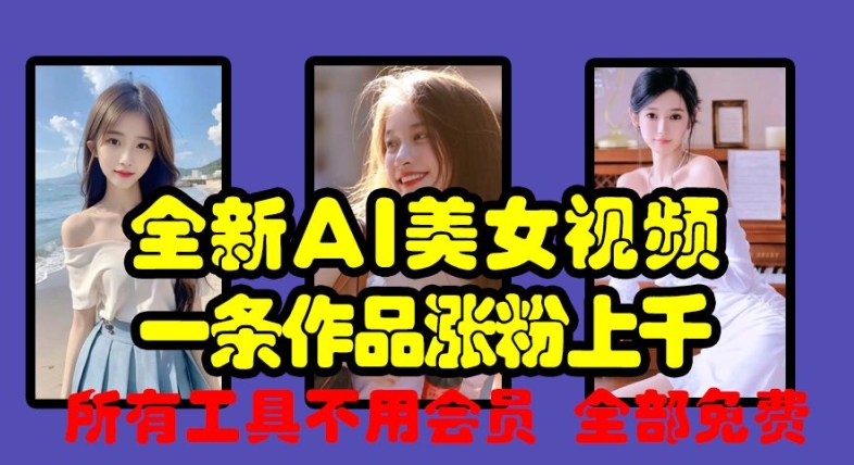 c39ade880a82c755951175cd585d1f53.jpeg 全新AI美女视频,一条作品涨粉上千,所有工具不用会员,全部免费