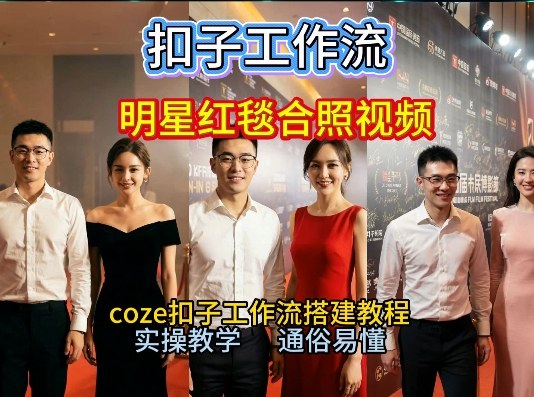 c39ea031c1dc8eb12ed1babe71c4ba04.jpeg 谁懂啊!和顶流明星同框走红毯?这个Coze工作流直接圆梦,2026保姆级教程杀疯B站