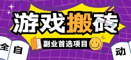 全自动游戏打金搬砖，游戏内零氪金稳定吃肉，日入1k，新手副业好项目【揭秘】-鼎铸网