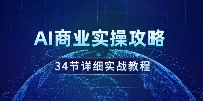 c3af0c4fb9066d7f35f44d2cf7b25193.jpeg (9421期)AI商业实操攻略,34节详细实战教程!