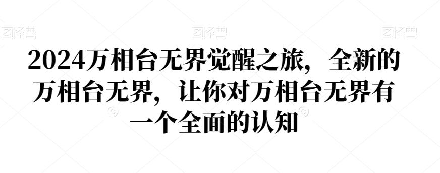 c3bf523715d3aa14e3f42e203389206e.jpeg 2024万相台无界觉醒之旅,全新的万相台无界,让你对万相台无界有一个全面的认知