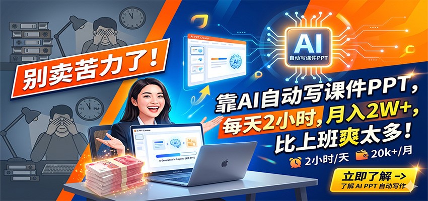 别卖苦力了!靠AI自动写课件PPT,每天2小时,月入2W+,比上班爽太多!-鼎铸网