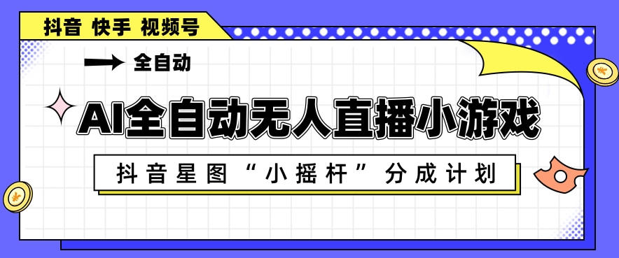 c3c37d2f2d65853c9570b0d5edd67ad0.jpeg AI全自动直播小游戏,抖音星图小摇杆分成计划,支持多账号矩阵化运营【揭秘】