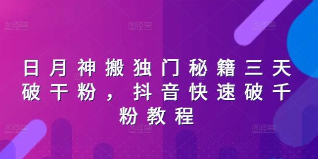 日月神搬独门秘籍三天破干粉，抖音快速破千粉教程-鼎铸网