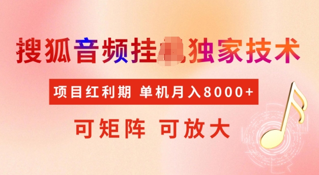 c3d533862de05e040f42167dde39f15d.jpeg 首发搜狐音频挂JI,项目红利期,可矩阵可放大,稳定月入5k【揭秘】