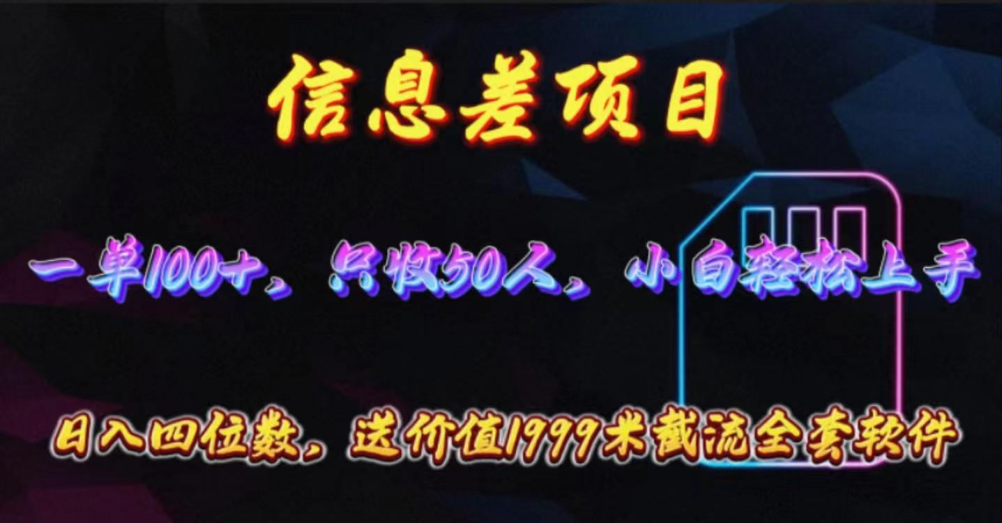 信息差项目，零门槛手机卡推广，一单100+，送价值1999元全套截流软件-鼎铸网