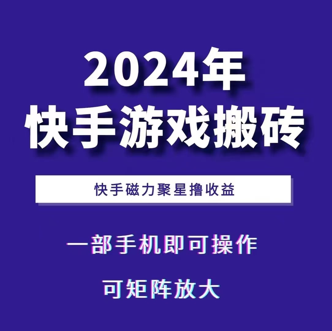 2024快手游戏搬砖 一部手机,快手磁力聚星撸收益,可矩阵操作-鼎铸网