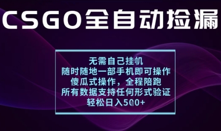 c3e18c093e9189e2594baf6a56ce87bb.jpeg 基于游戏交易平台的全自动捡漏项目,不用挂G不用玩游戏,一个手机即可操作,新手小白轻松月入1W+【揭秘】