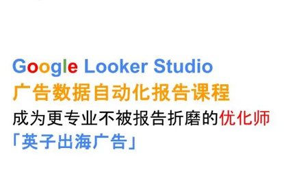 c3e911f3f9b5165747b71d57cf62d1d0.png 英子出海广告·Google Looker Studio从新手到高手