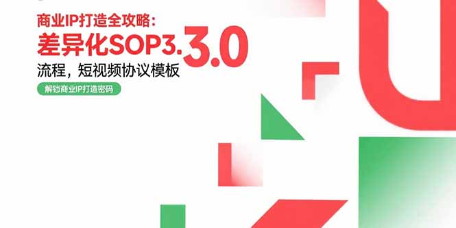 c3e97cb148b165ec7d2416a576aef06a.jpeg 商业IP打造全攻略:差异化SOP3.0流程,短视频协议模板,婚恋项目实战案例