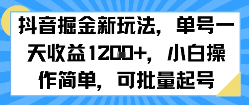 c3f4b2302361d28a74f2d73299ed3264.jpeg 抖音掘金新玩法,单号一天收益多张,小白操作简单,可批量起号